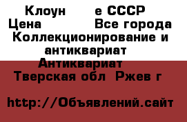 Клоун 1980-е СССР › Цена ­ 1 500 - Все города Коллекционирование и антиквариат » Антиквариат   . Тверская обл.,Ржев г.